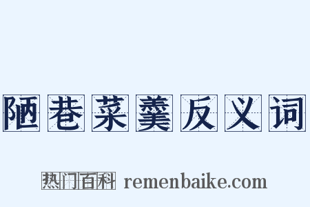 陋巷菜羹反义词是什么意思的图片